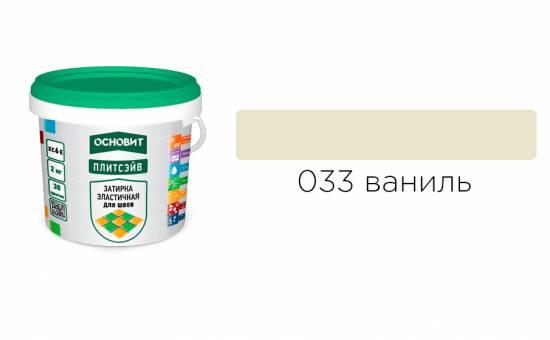 Затирка эластичная для швов ОСНОВИТ Плитсэйв XC6 E (ранее серия Т-121) 033 Ваниль, 2 кг