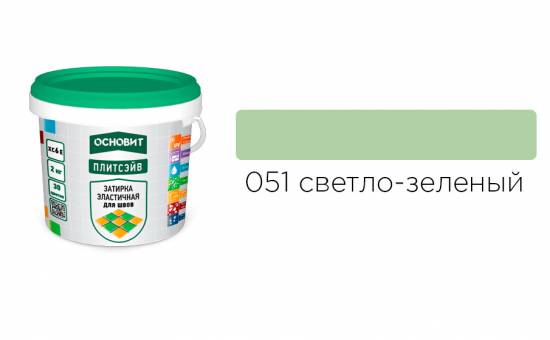 Затирка эластичная для швов ОСНОВИТ Плитсэйв XC6 E (ранее серия Т-121) 051 Светло-зеленый, 2 кг